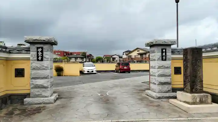 妙覚寺(千葉県)