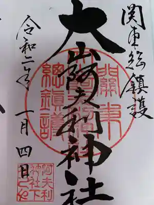 大山阿夫利神社(神奈川県)