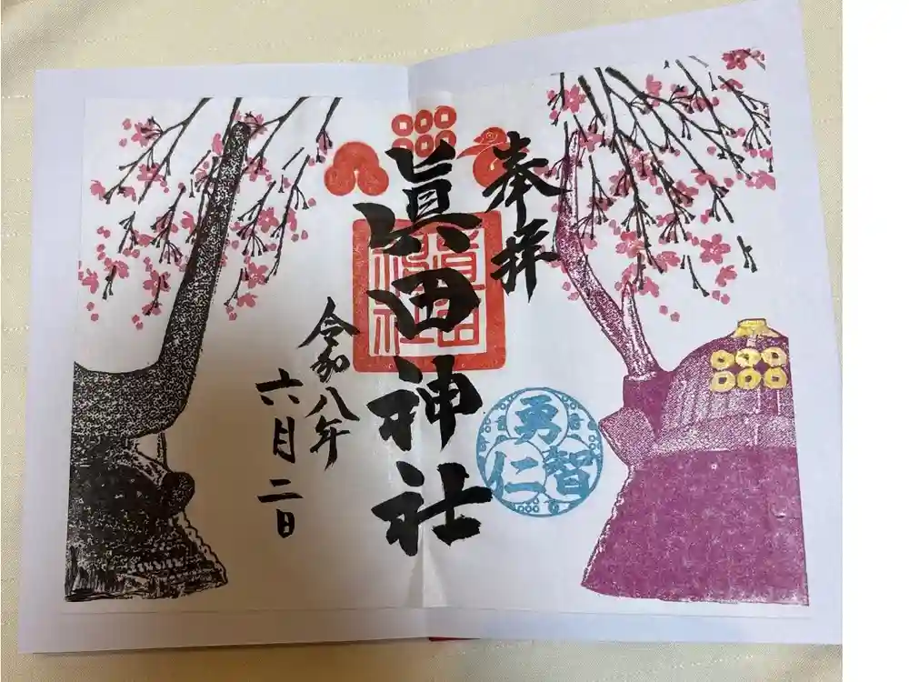 眞田神社の御朱印