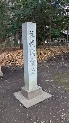 札幌鑛霊神社の建物その他