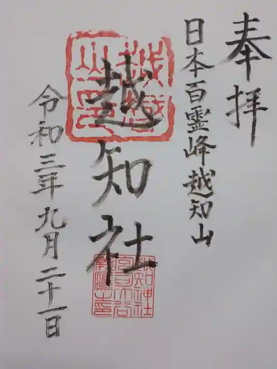 越知神社の御朱印