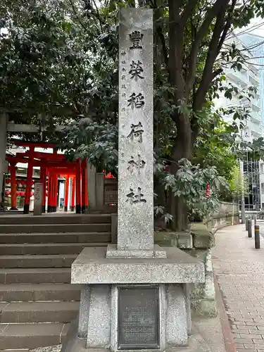 豊栄稲荷神社のその他建物