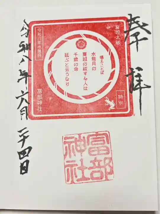 富部神社の御朱印