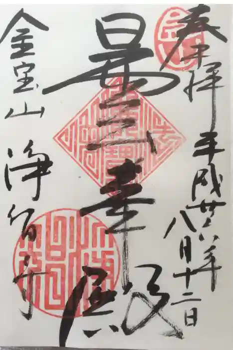 浄智寺の御朱印