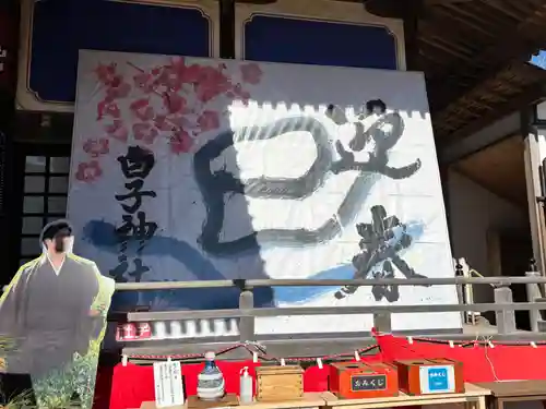 白子神社(千葉県)