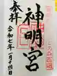 袖師神明宮(静岡県)