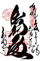 鹿苑寺(金閣寺)の御朱印