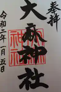 大麻神社の御朱印