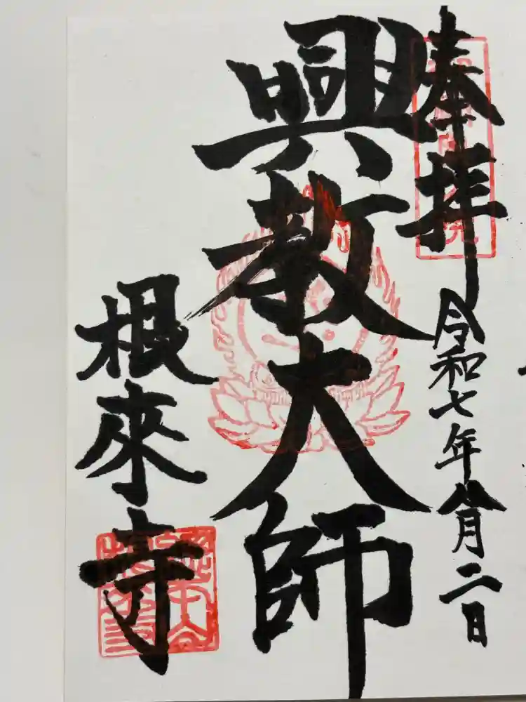 根来寺 奥の院の御朱印