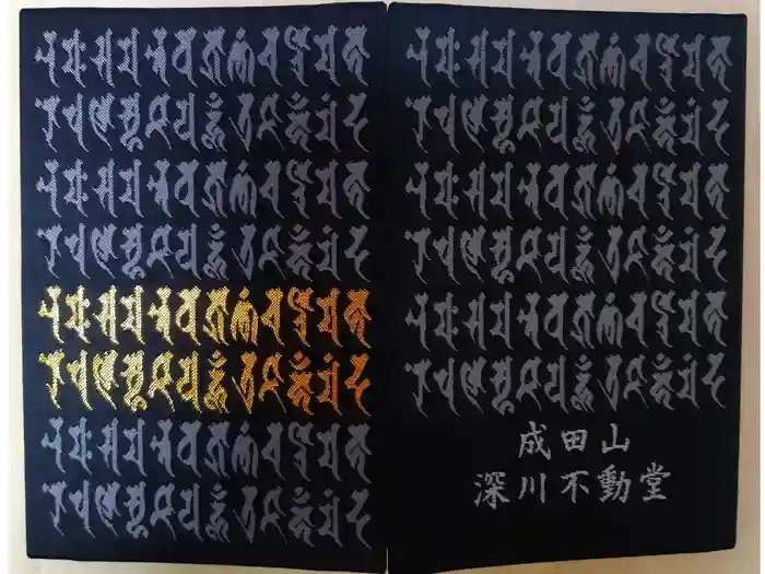 成田山深川不動堂（新勝寺東京別院）の御朱印帳