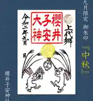 櫻井子安神社の御朱印