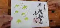 普門寺(切り絵御朱印発祥の寺)の御朱印