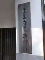 薬師寺(愛知県)