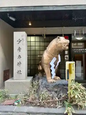 少彦名神社の{uncategorized: "未分類", other: "その他", undefined: "問題あり", building: "その他建物", grave: "お墓", sacred_gate: "鳥居", guardian: "狛犬", statue: "像", buddha: "仏像", history: "歴史", nature: "自然", garden: "庭園", animal: "動物", pagoda: "塔", temizu: "手水舎", mountain_gate: "山門・神門", sanctuary: "本殿・本堂", subordinate: "末社・摂社", art: "芸術", scenery: "景色", jizo: "地蔵", ema: "絵馬", goshuin: "御朱印", omikuji: "おみくじ", items: "授与品その他", amulet: "お守り", goshuincho: "御朱印帳", eats: "食事", festival: "お祭り", votive_dance: "神楽", shichigosan: "七五三参", wedding: "結婚式", experience: "体験その他", initially: "初詣", around: "周辺", anti_infection: "感染症対策"}