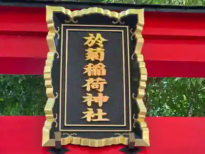 於菊稲荷神社(群馬県)