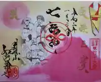 井際山 如意輪寺の御朱印