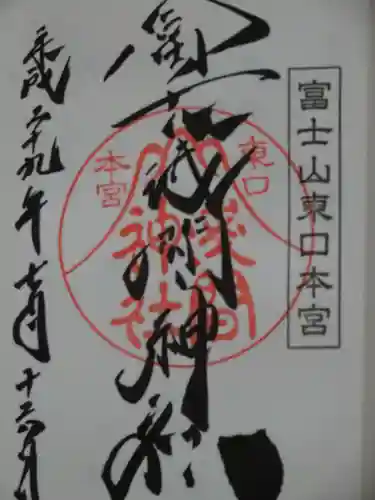 富士山東口本宮 冨士浅間神社の御朱印