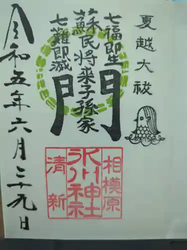 相模原氷川神社の御朱印