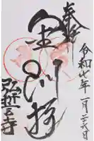 弘誓寺の御朱印