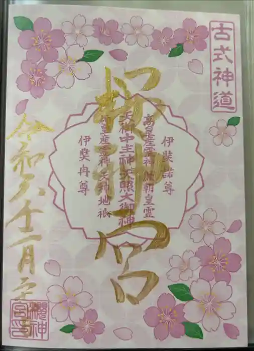 桜神宮の御朱印