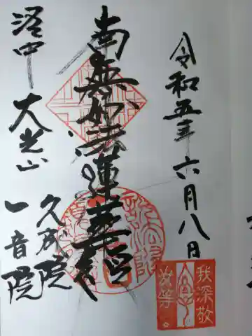 久成院の御朱印