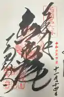 南法華寺(壷阪寺)の御朱印