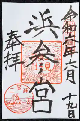 浜参宮とは、清き浜とされる二見浦への参拝のことだそうです。