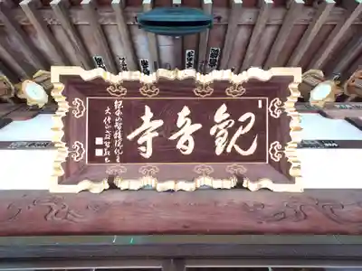 観音寺(栃木県)