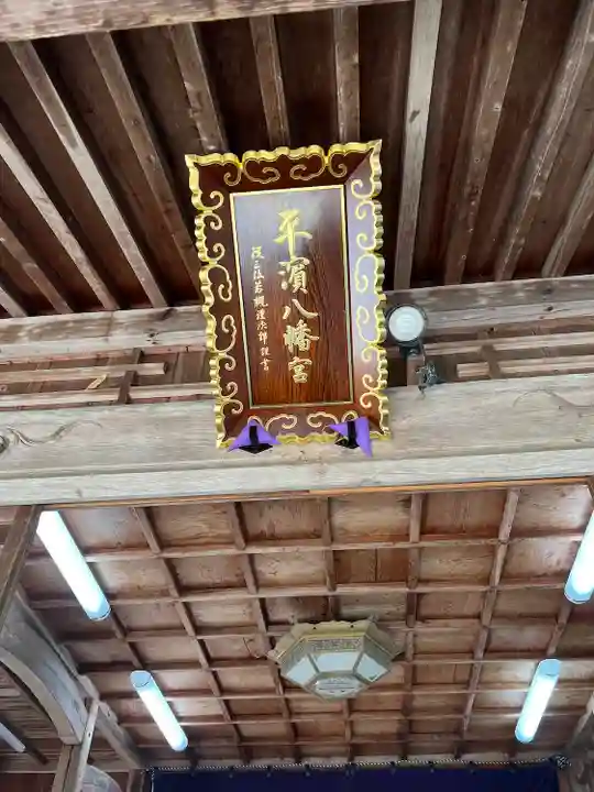 平濱八幡宮(島根県)