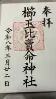 櫛玉比賣命神社の御朱印
