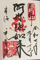 平等院の御朱印