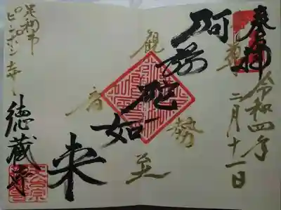 徳蔵寺の御朱印