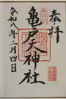 亀戸天神社の御朱印