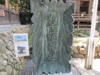 草薙神社(静岡県)
