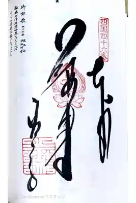 四国八十八ヶ所46番札所