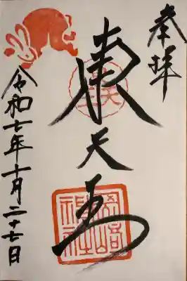 岡崎神社の御朱印