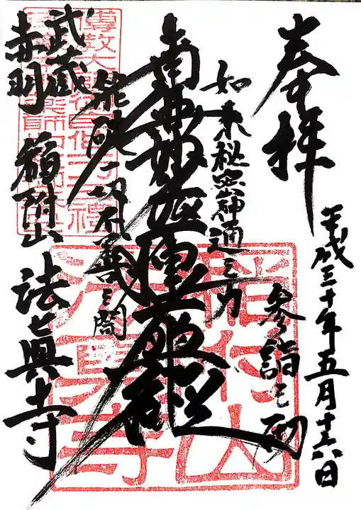 法真寺の御朱印