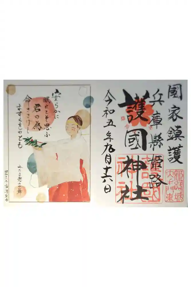 兵庫縣姫路護國神社の御朱印