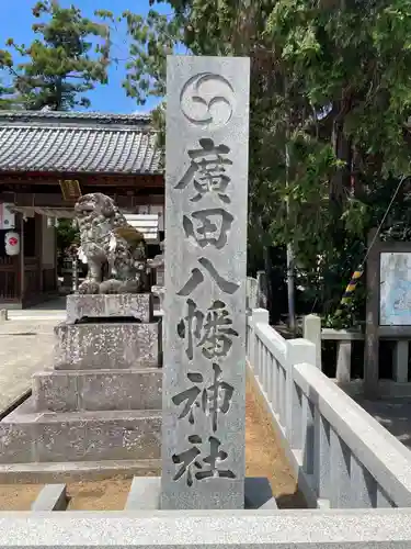 廣田八幡神社(香川県)