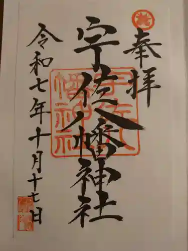 宇佐八幡神社(徳島県)