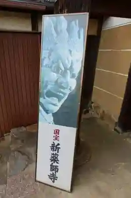 新薬師寺のその他建物