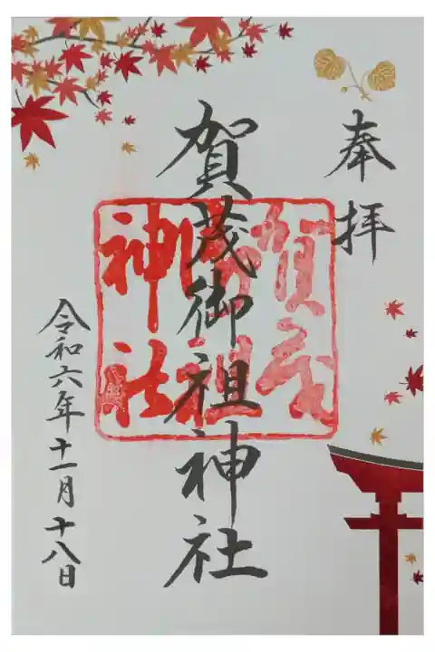 紅葉シーズン限定御朱印