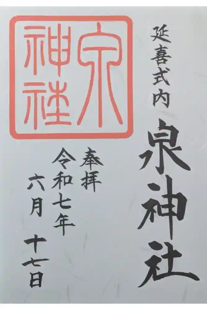泉神社の御朱印