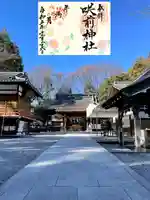 咲前神社(群馬県)