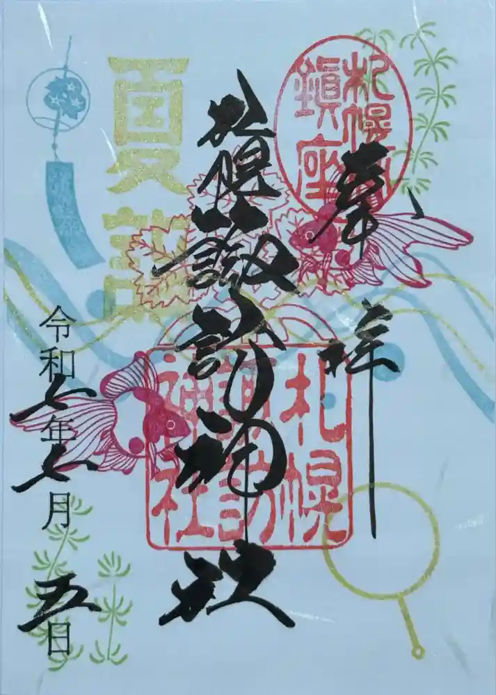 札幌諏訪神社の御朱印