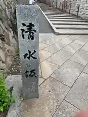 清水寺(大阪府)