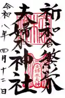 夫婦木神社の御朱印