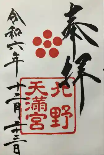 北野天満宮(京都府)