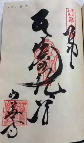 正善寺（生木地蔵）の御朱印