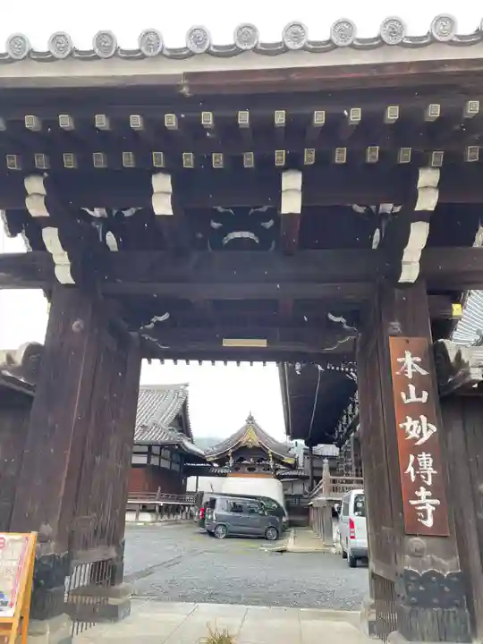 妙傳寺の御朱印・アクセス情報（京都府東山駅）（日蓮宗本山